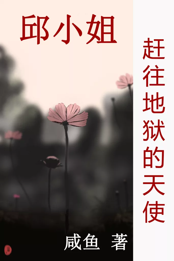 赶往地狱的天使