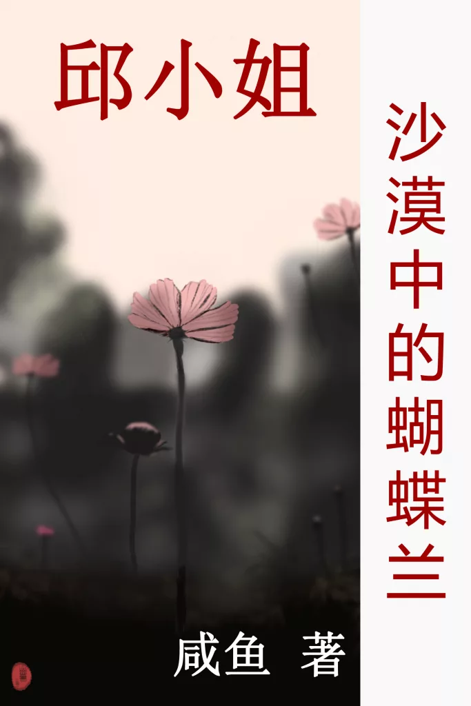 沙漠中的蝴蝶兰