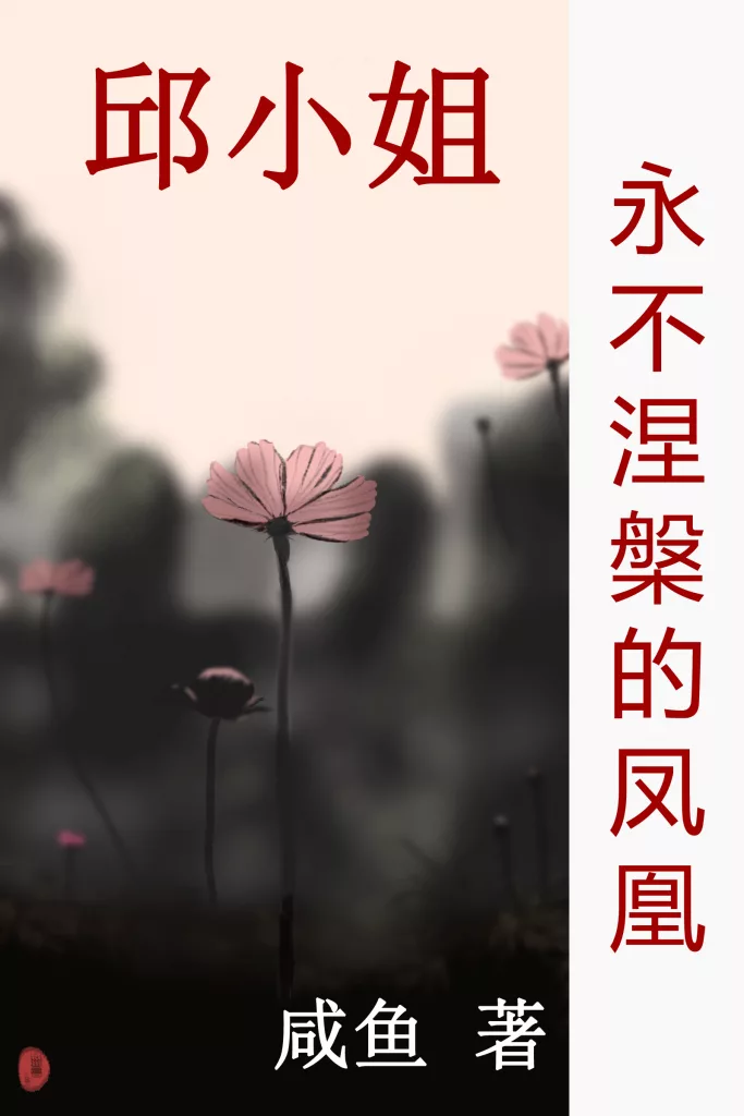 永不涅槃的凤凰