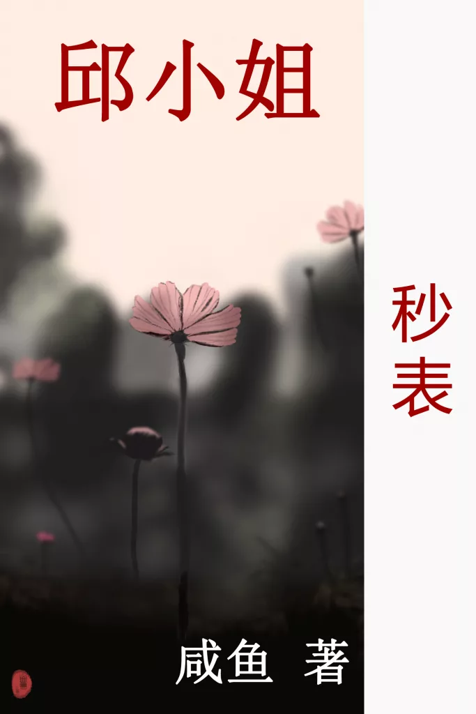 秒表