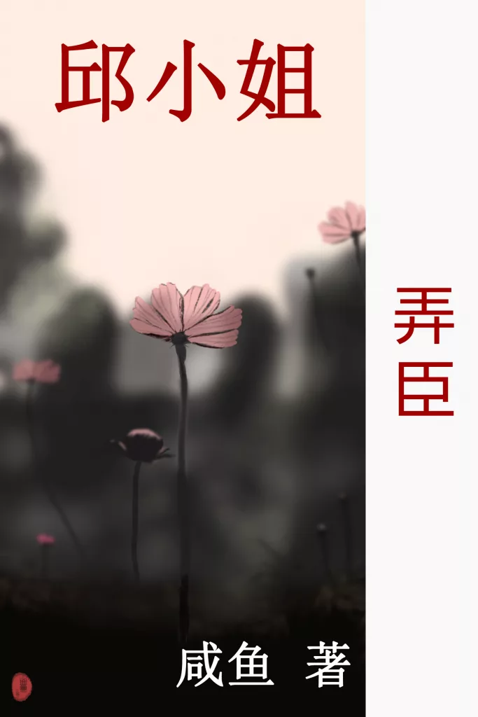 弄臣