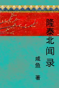 隆泰北闻录