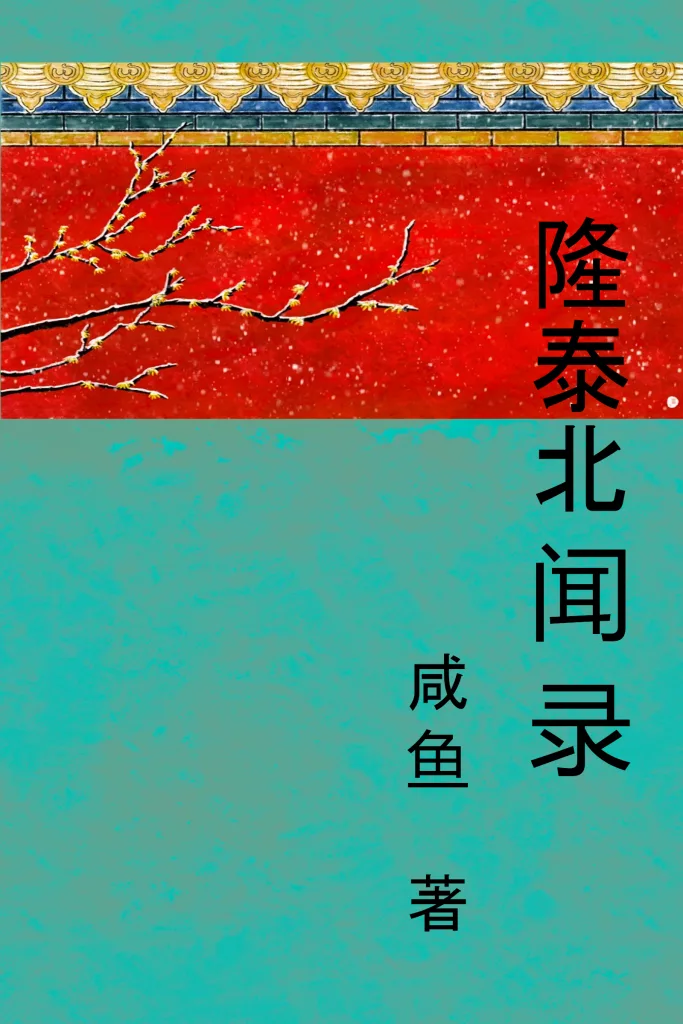 隆泰北闻录