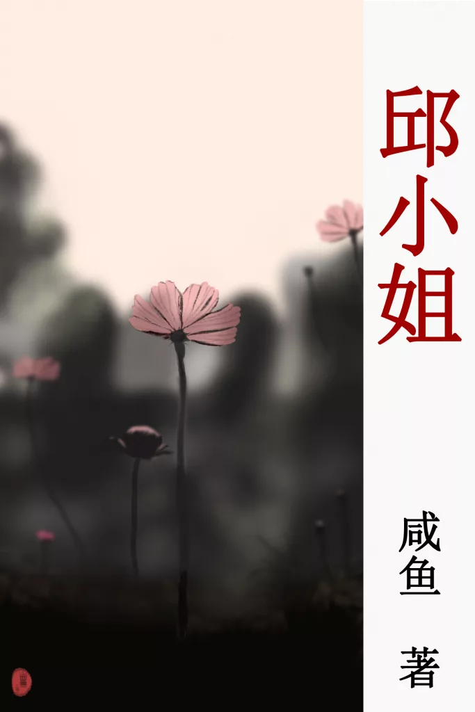 系列中篇小说《邱小姐》
