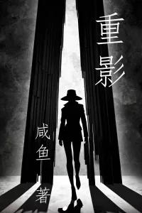 重影，小说